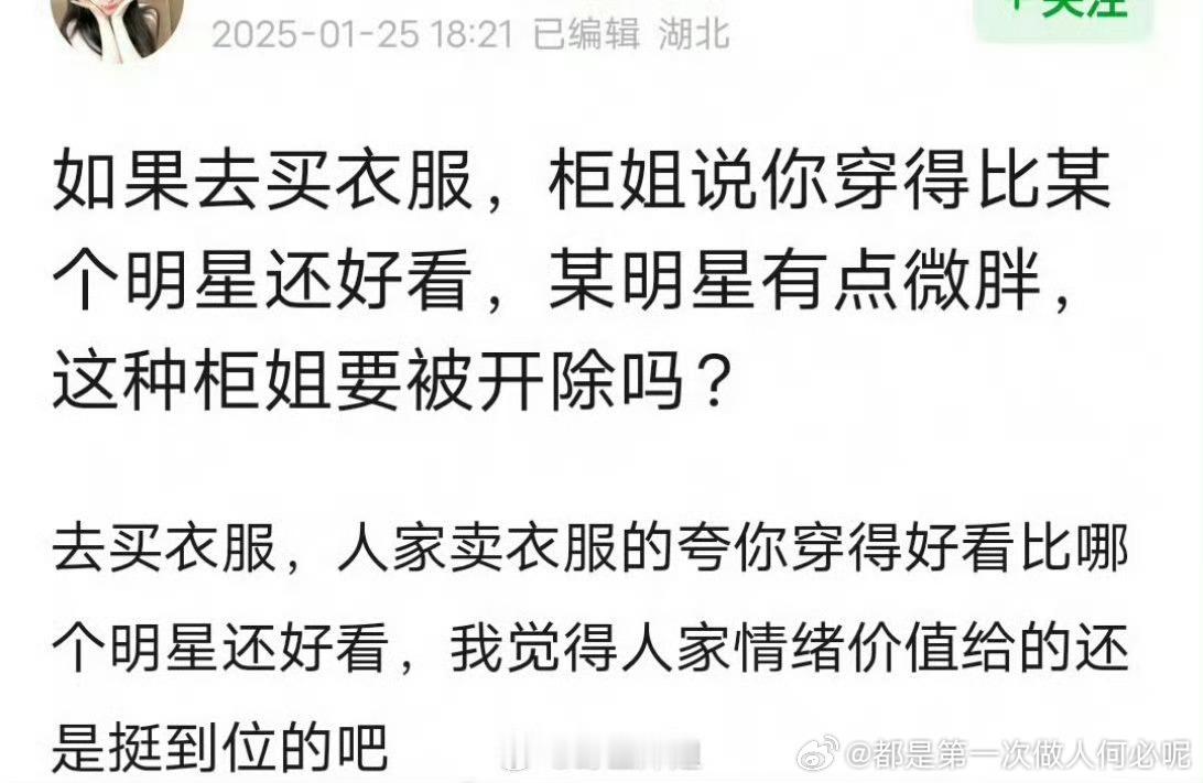 柜姐说了素人“你的比刘亦菲好看”“其实刘亦菲有点微胖，你穿上比她好看”被公司开除