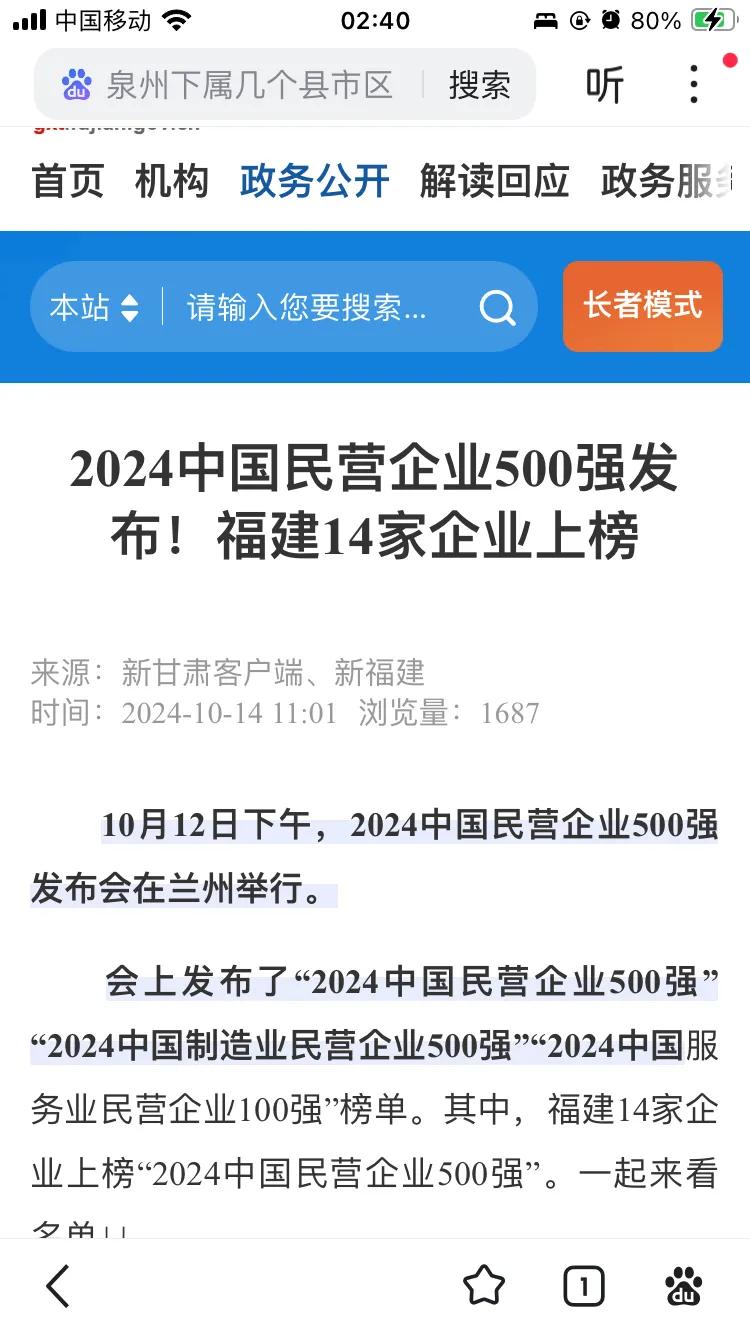 2024年 中国民营企业500强：其中：福州9家；泉州2家；厦门0家。
    