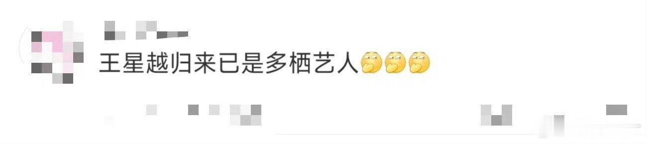 王星越版火力全开笑不活！王星越说闯一闯就带着王炸舞台归来！《火力全开》动作卡点精