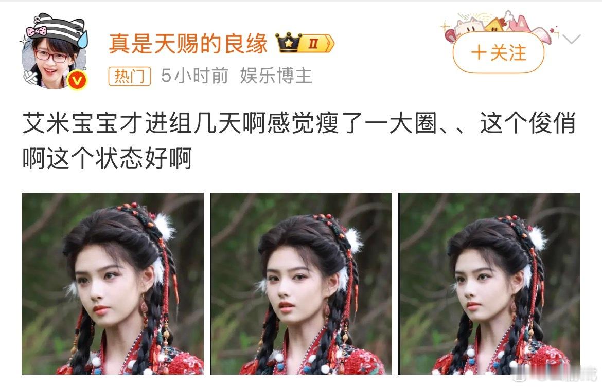 艾米进组几天瘦了一大圈进组拍摄短短几天，艾米肉眼可见清瘦了不少。古装造型明艳灵动