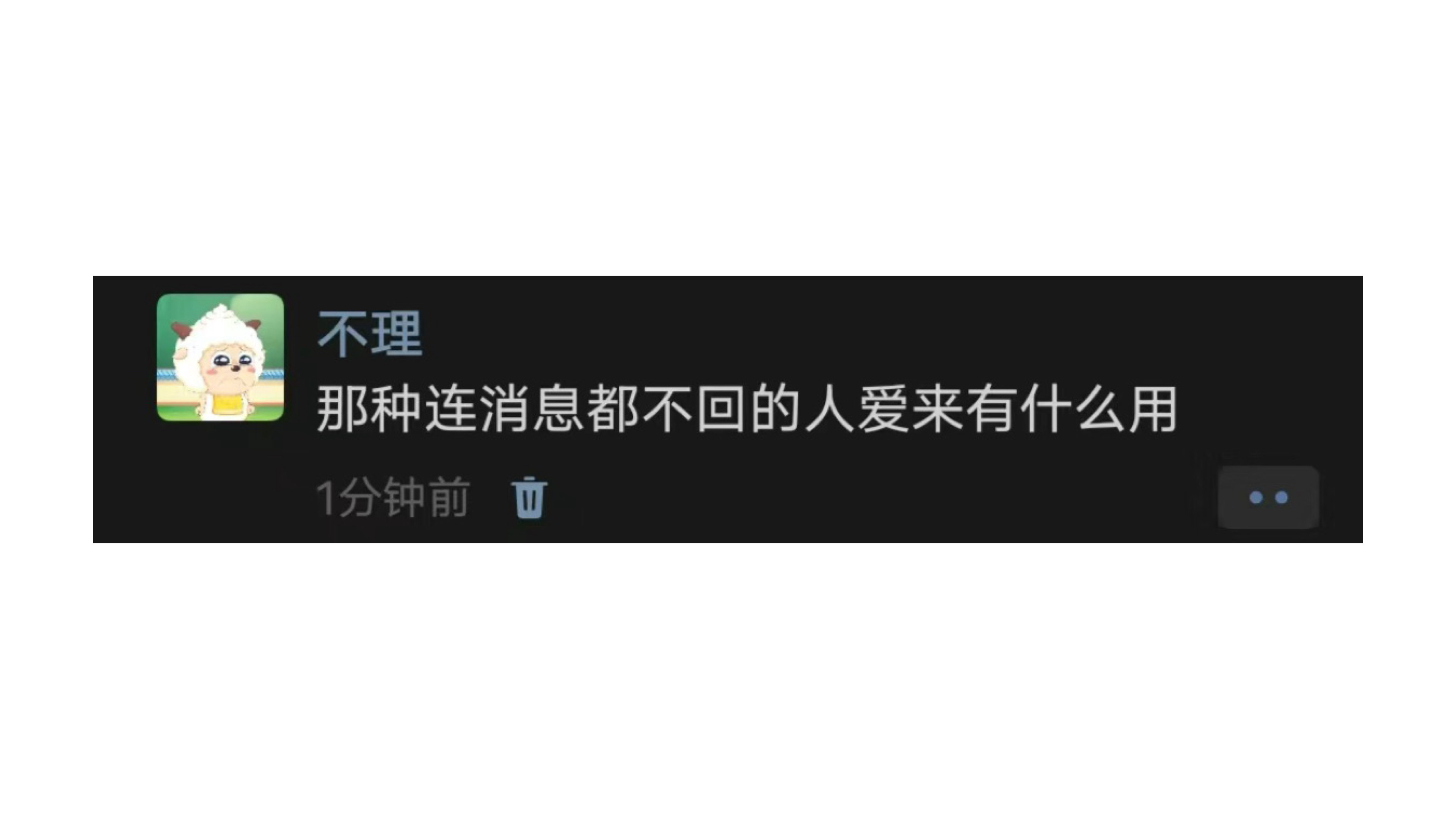 消息都不回的人爱来有什么用 ​​​
