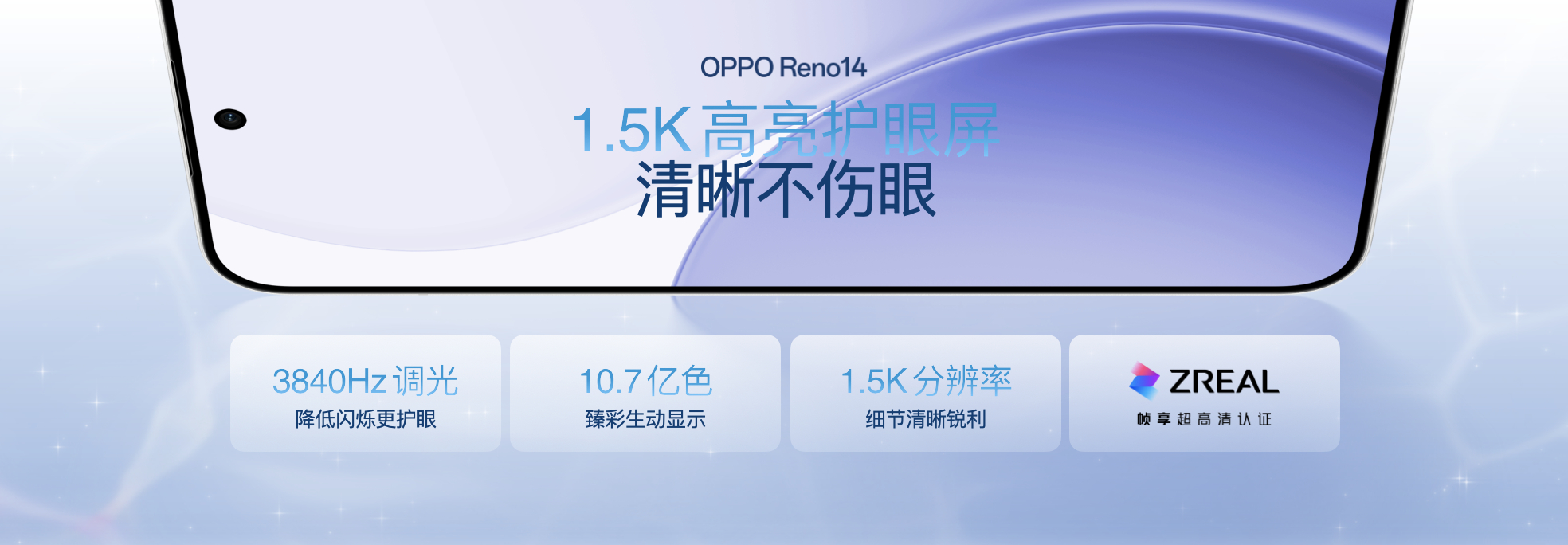 OPPO Reno14 搭载一块 1.5K 高亮护眼屏现在屏幕大家都讲究护眼了[