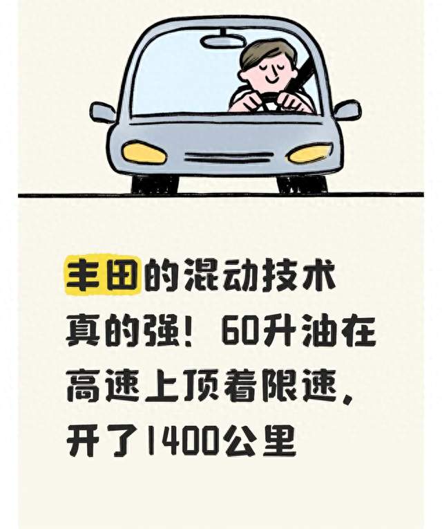 丰田的混动技术真的强！60升油在高速上顶着限速，开了1400公里