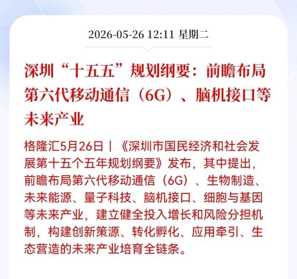 利好消息！重大利好消息！
6G与脑机接口板块迎利好消息！
深圳"十五五"规划纲要
