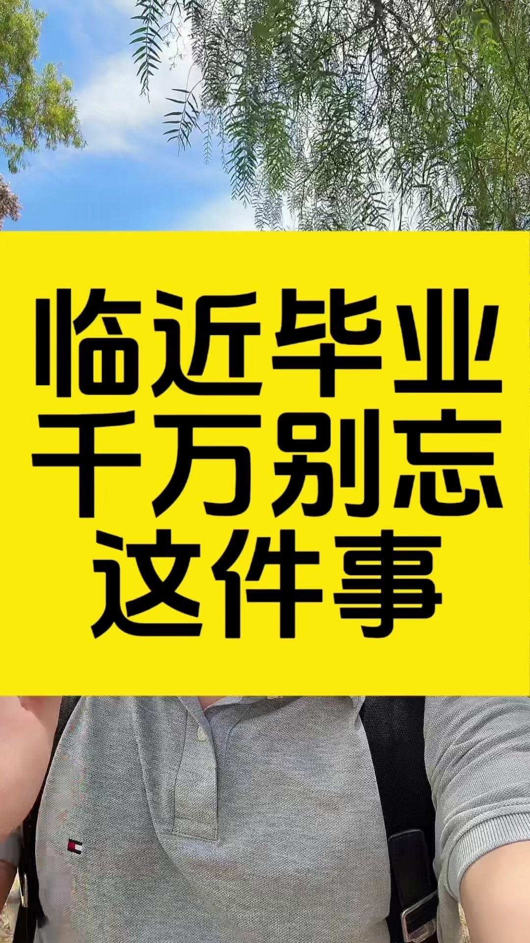 临近毕业，留学生一定别忘记做这件事！临近毕业季，有一个特别重要的事需要提醒大家，