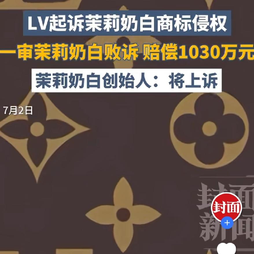 谁也没想到火爆全网的
茉莉奶白
会栽在商标图案这件事上，一审被判赔偿1030万。