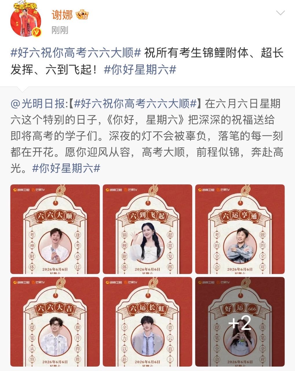 谢娜祝所有考生锦鲤附体谢娜祝考生超长发挥六到飞起 谢娜祝所有考生锦鲤附体 
