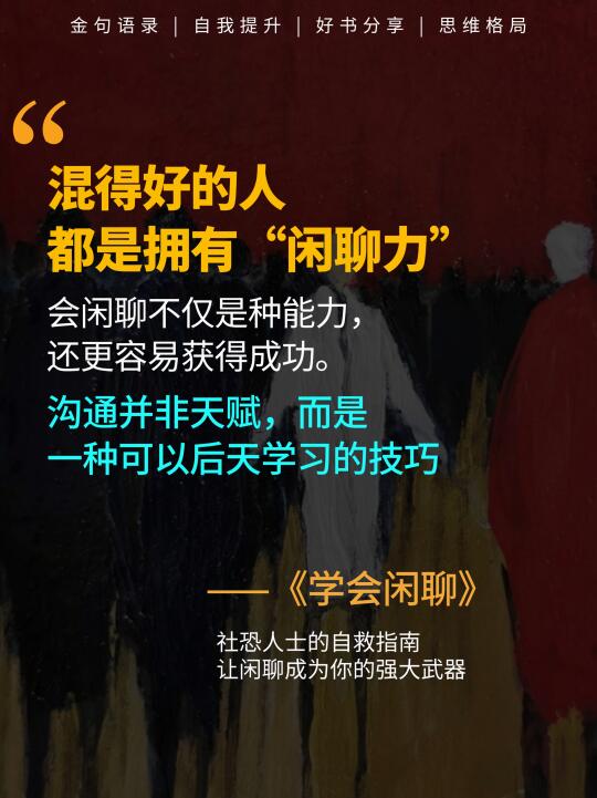 社恐人士有福了，一本书教你如何掌握闲聊力，让你在任何社交场景中都能“混...