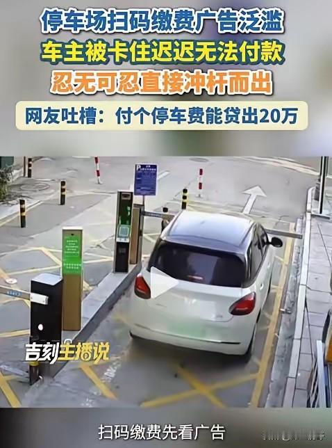停车场广告乱象引发冲杆事件：看懂弹窗广告规范治理的必要性
 
这就是相关部门持续