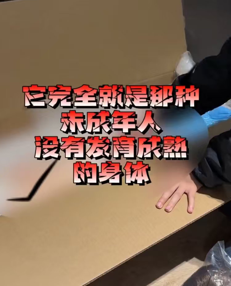 暗访多平台销售儿童款硅胶娃娃 这件事真是细思极恐！有人为了赚钱，偷偷在网上生产、