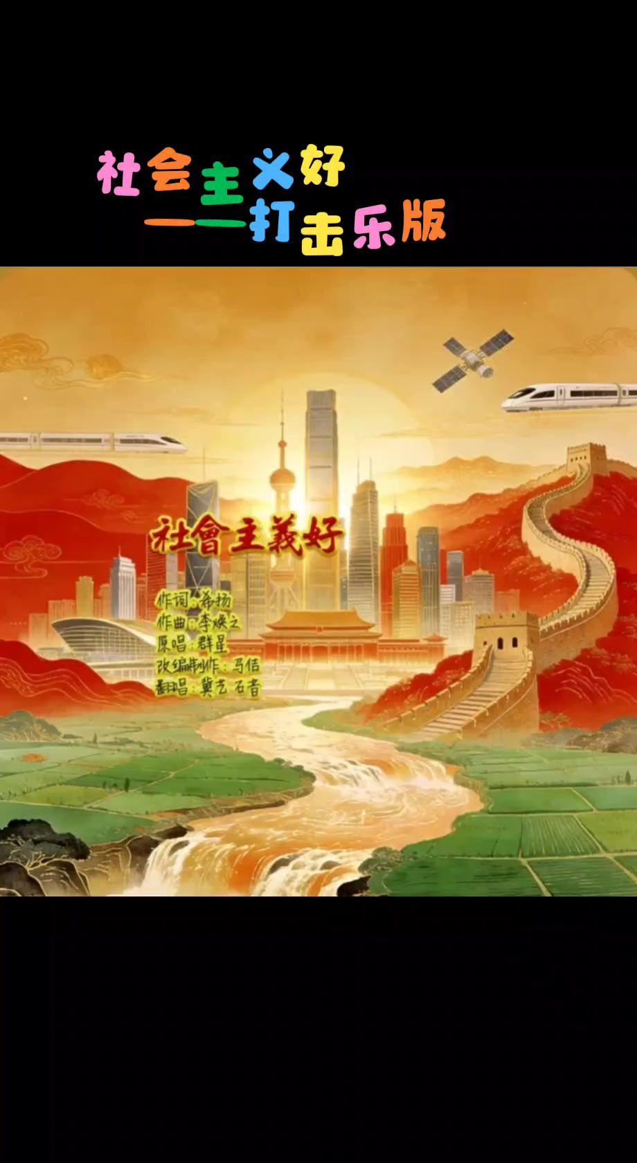 金曲翻唱《社会主义好》（打击乐吧）热门话题 社会主义好 抖音热歌推荐🔥