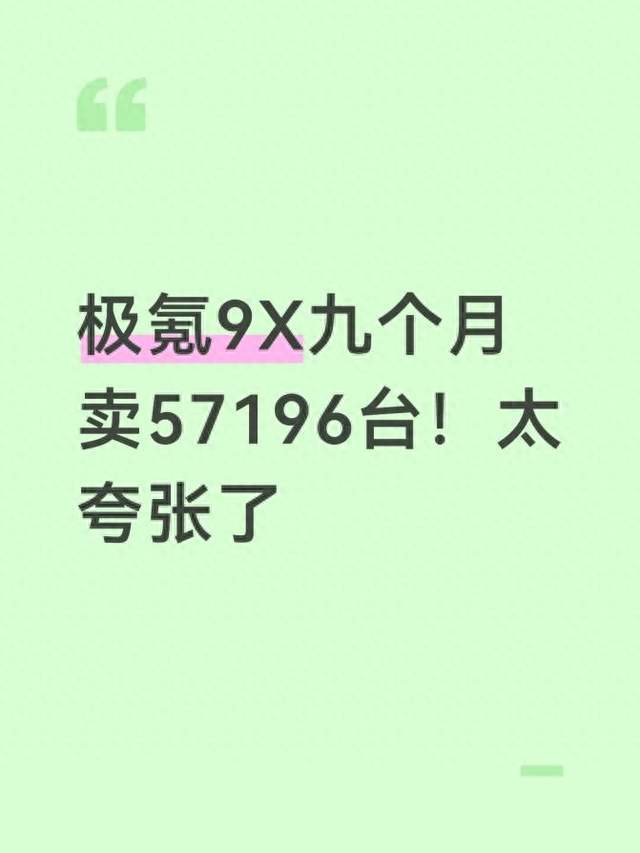 极氪9X九个月卖57196台！太夸张了