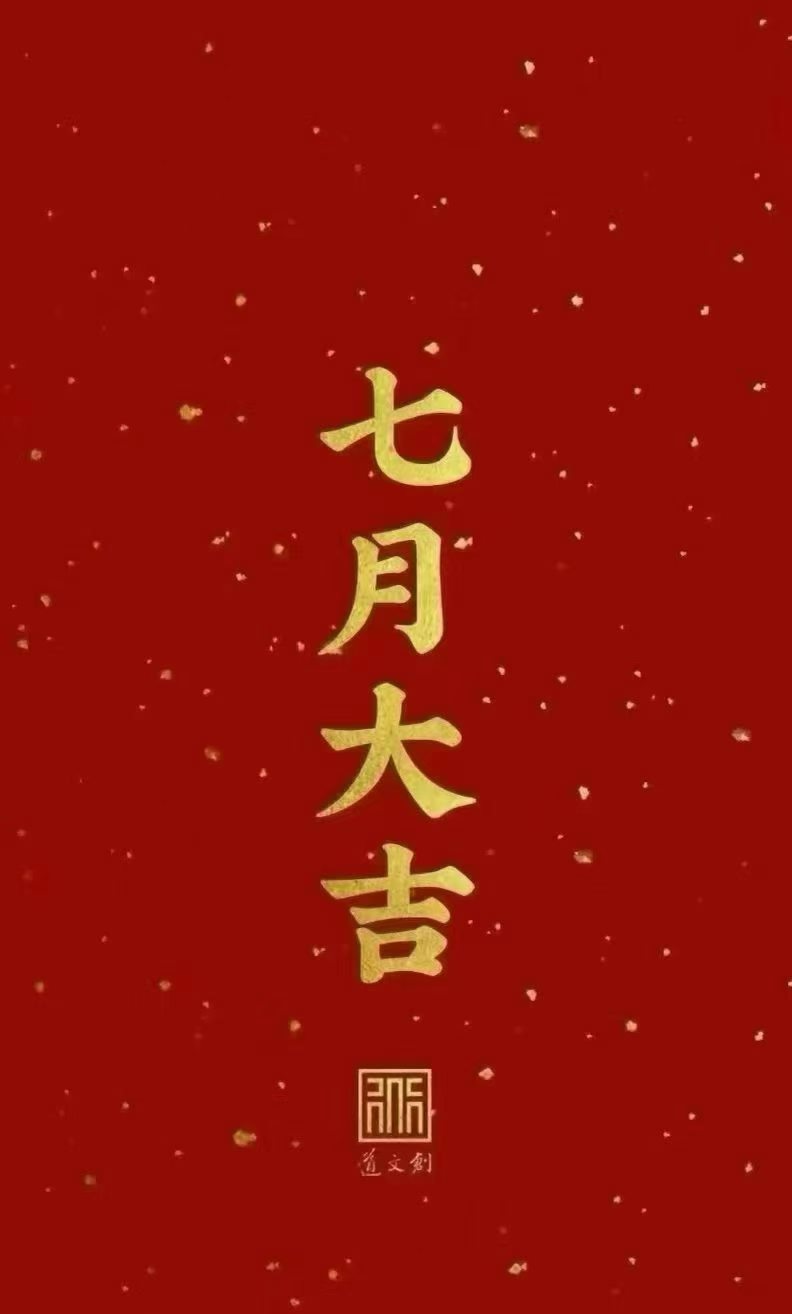 早～ 祝我的粉丝7月大吉！ 