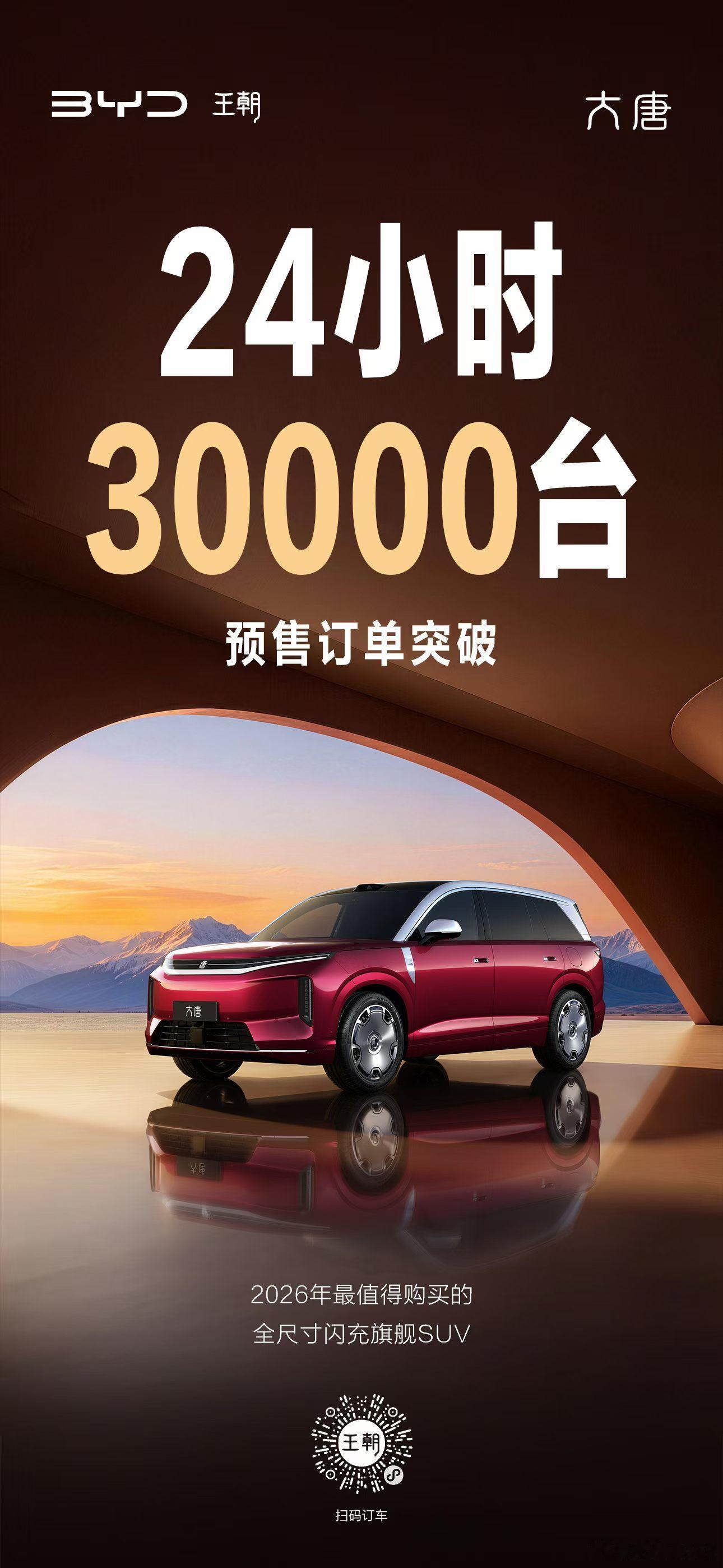 全尺寸旗舰SUV大唐25万起开启预售24小时，预售订单突破30000台不低头，不