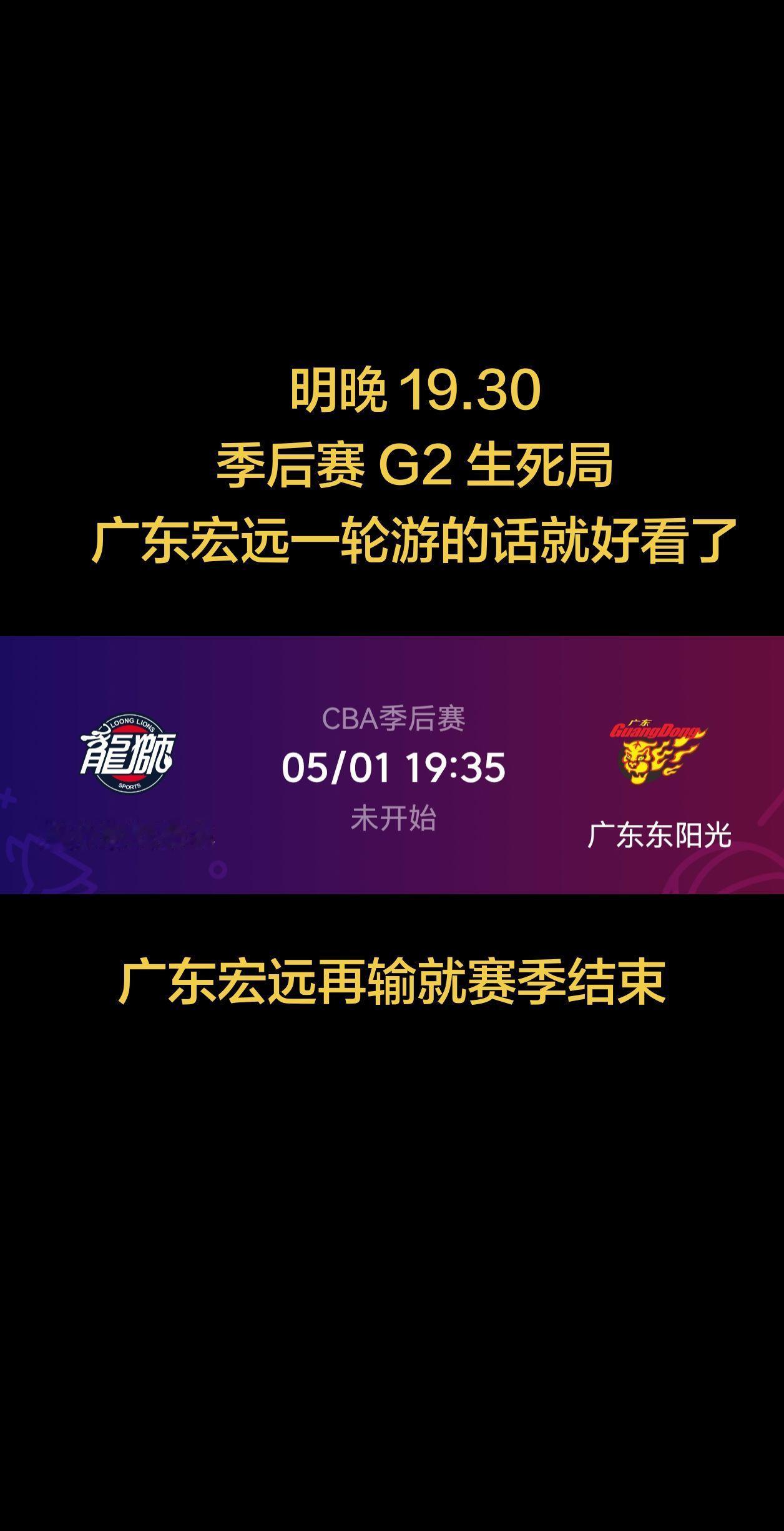 明晚再输广州，广东宏远就赛季结束