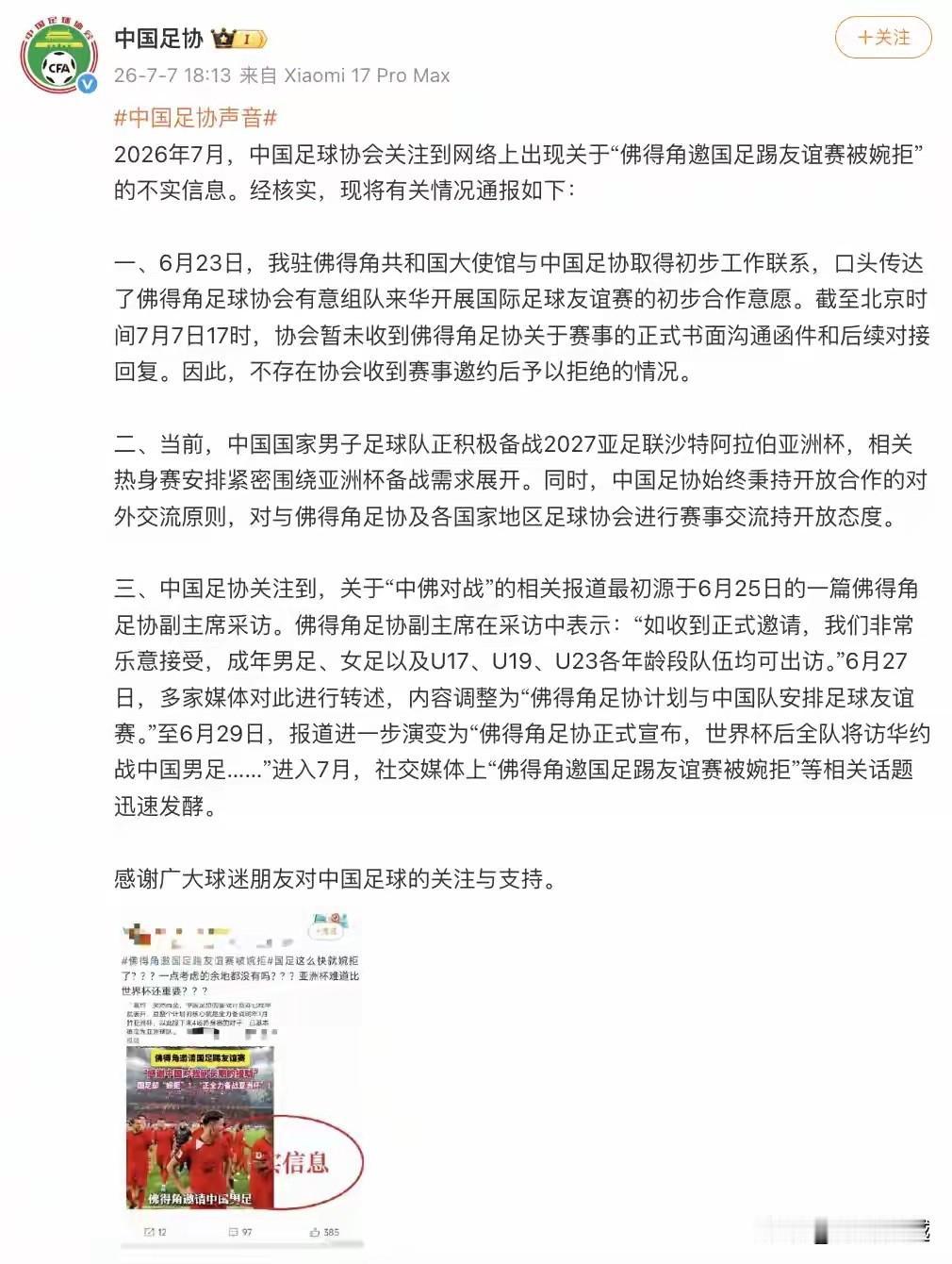 中国足协发声明：佛得角邀国足踢友谊赛被婉拒为不实消息

世界杯上佛得角足球队的表