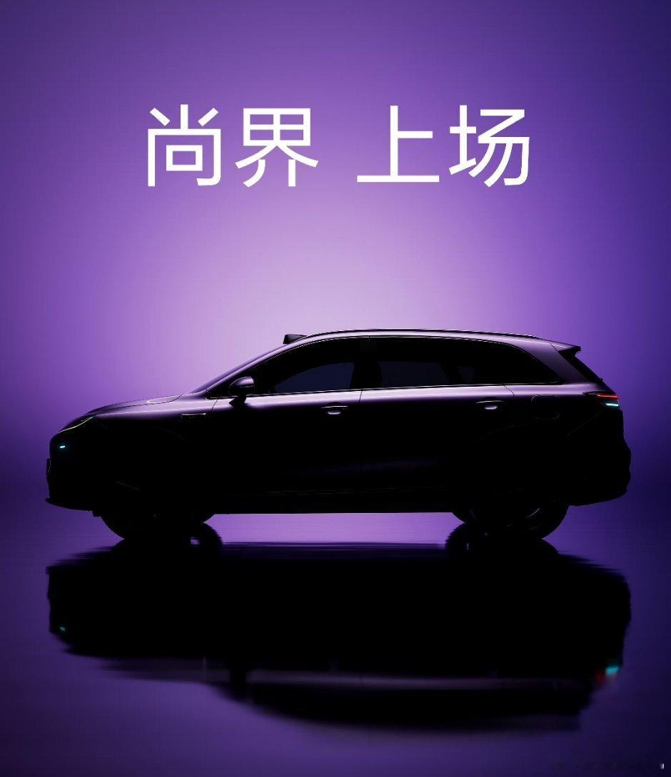 尚界汽车正式官宣了首款车型 SUV，带激光雷达，有小蓝灯[奶牛猫] 尚界SUV首
