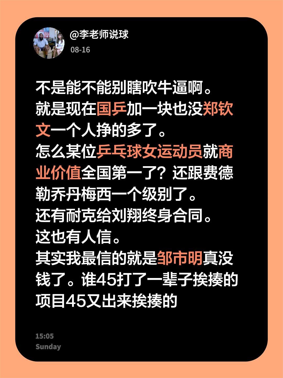 不是能不能别瞎吹牛逼啊。
就是现在国乒加一块也没郑钦文一个人挣的多了。
怎么某位