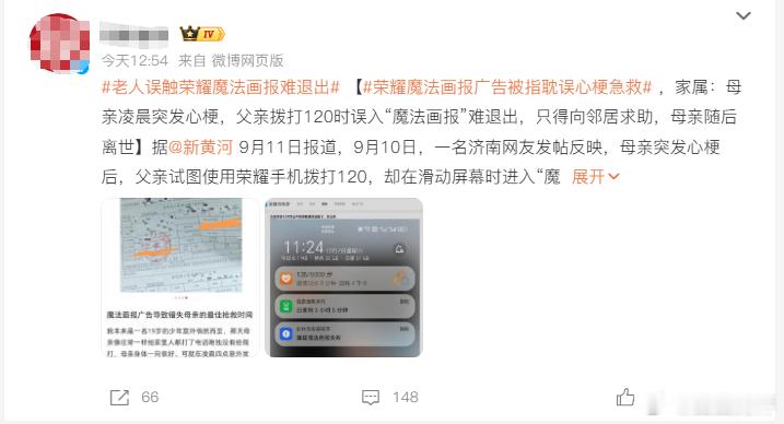 此前，济南网友张先生因母亲突发心梗离世，发文质疑荣耀手机“魔法画报”功能耽误抢救