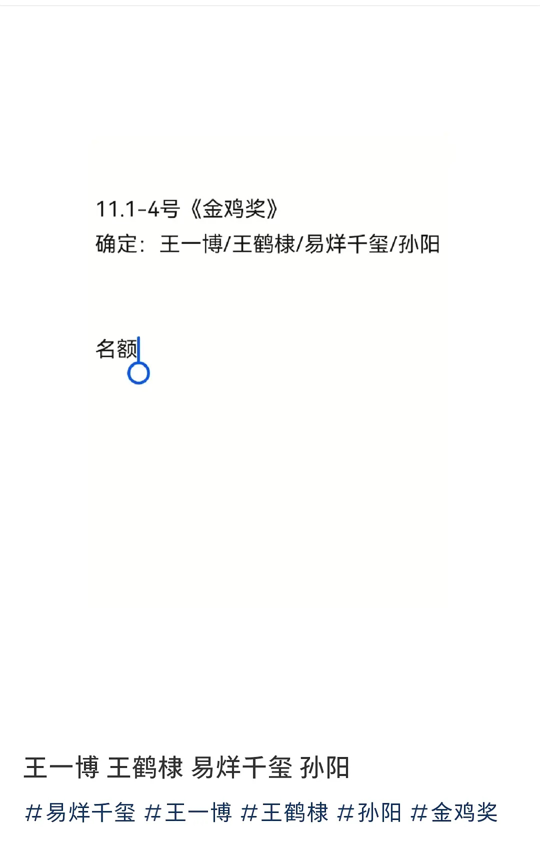 金鸡奖🍉王一博，易烊千玺，王鹤棣，孙阳 ​​​