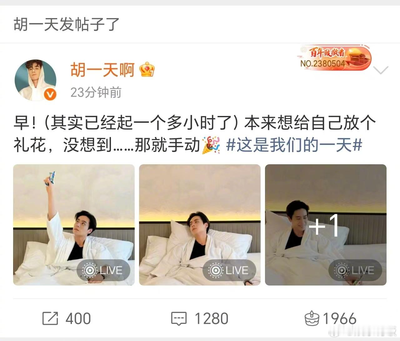 胡一天 这是我们的一天胡一天生日文字直播 生日在超话给粉丝文字直播，一起和胡一天
