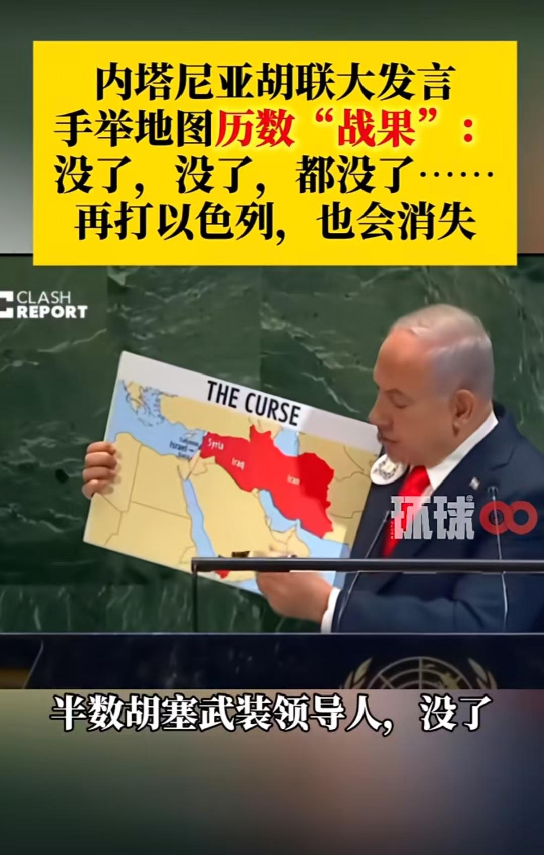 内塔尼亚胡在联合国大会上，炫耀以色列战绩！消灭了也门胡塞武装一半领导层，打掉了哈