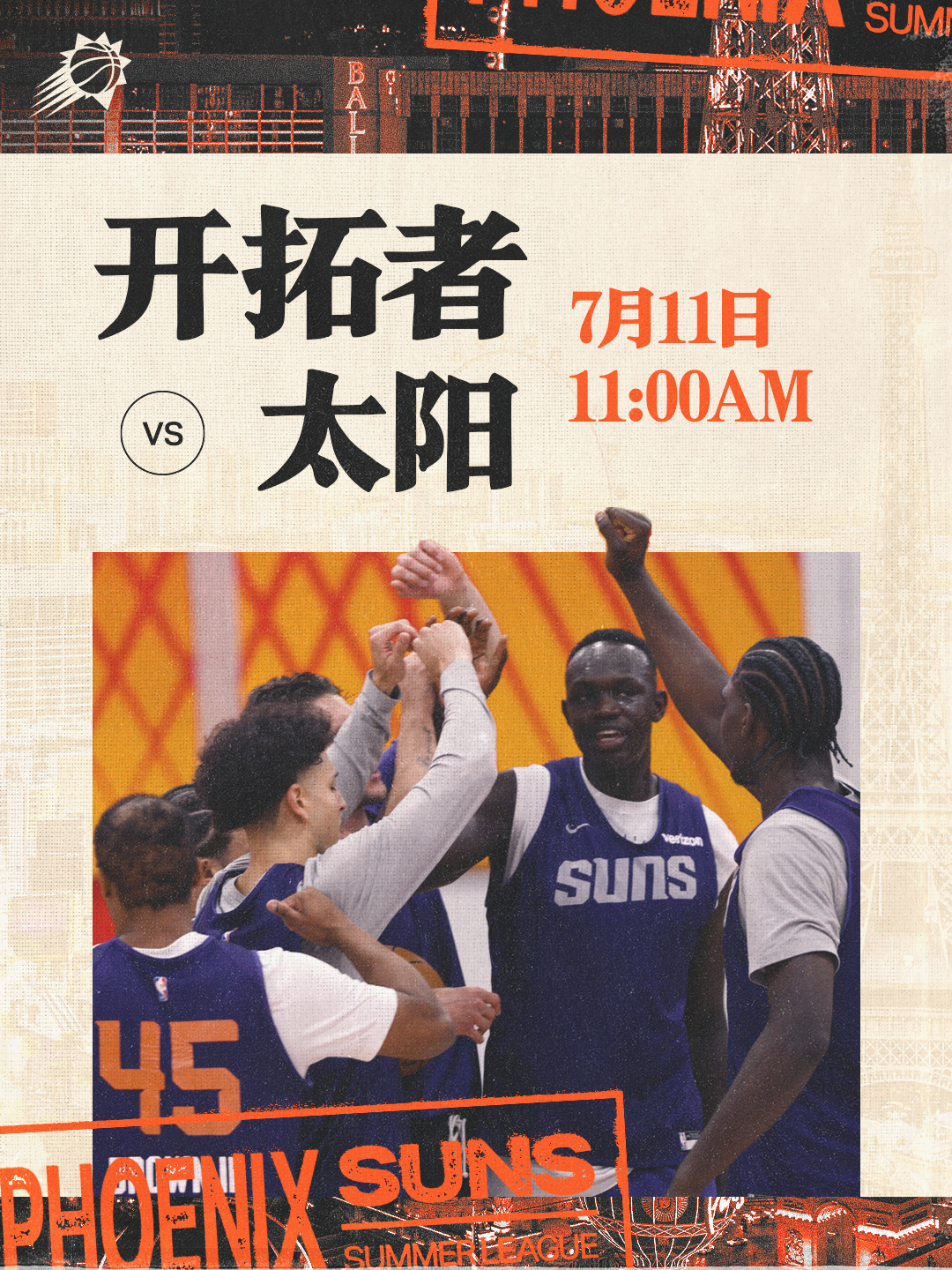 【夏联预告】开拓者 vs太阳 🆚 📅 周六｜7月11日⏰ 上午 11:00 