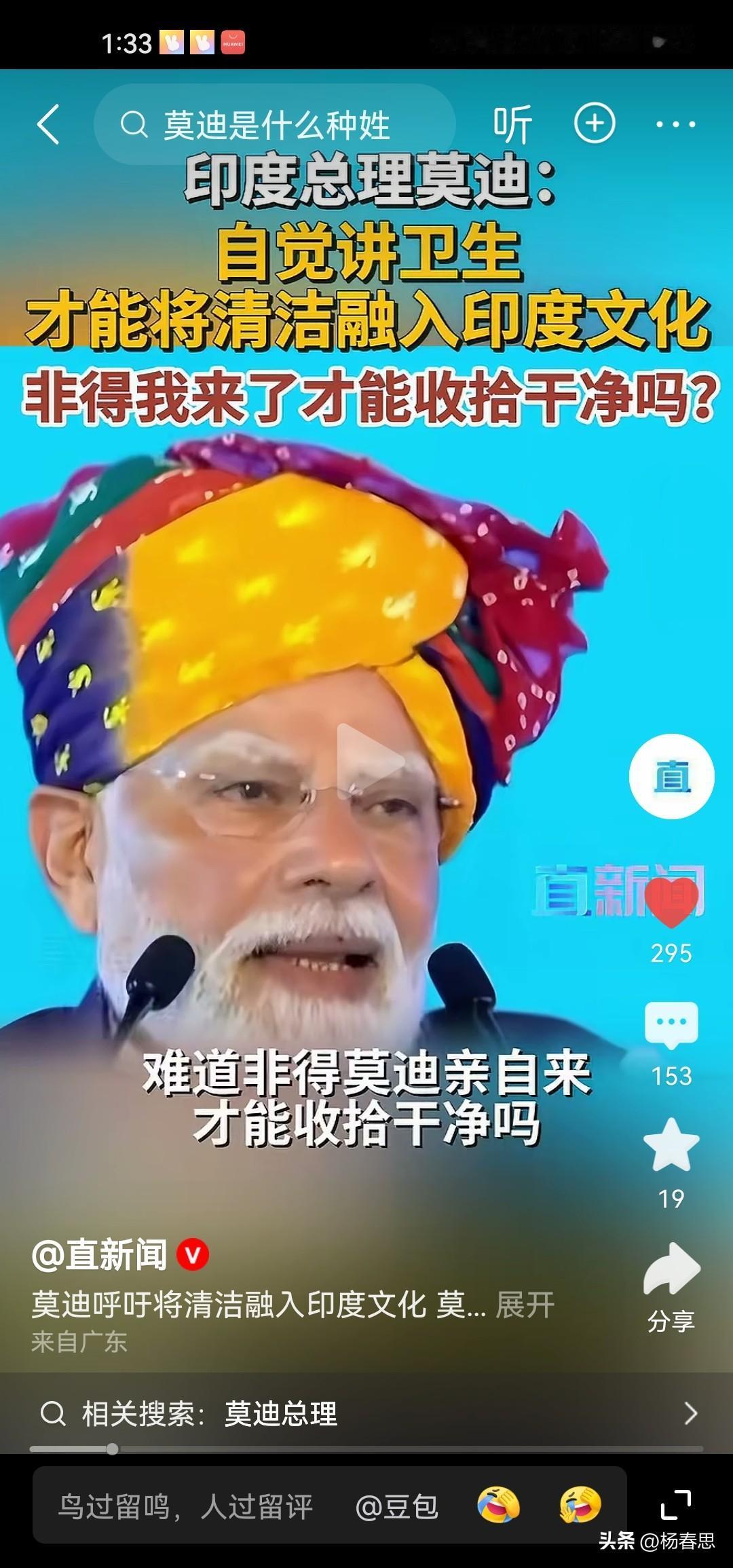 印度老仙莫迪终于要对印度民众发表讲话，呼吁全体印度人注重卫生、搞好清洁。他对印度