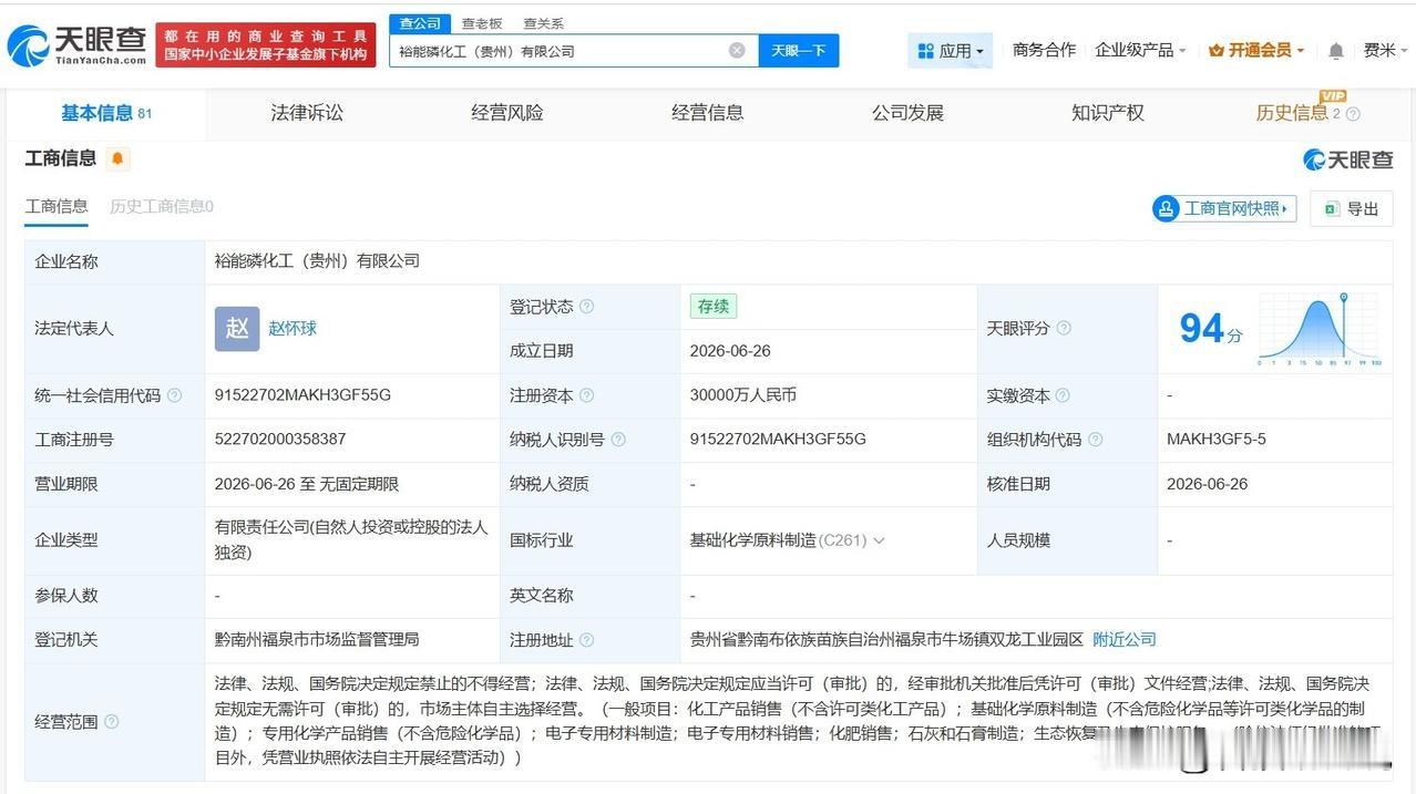【湖南裕能在贵州成立磷化工公司 注册资本3亿】
天眼查App显示，近日，裕能磷化