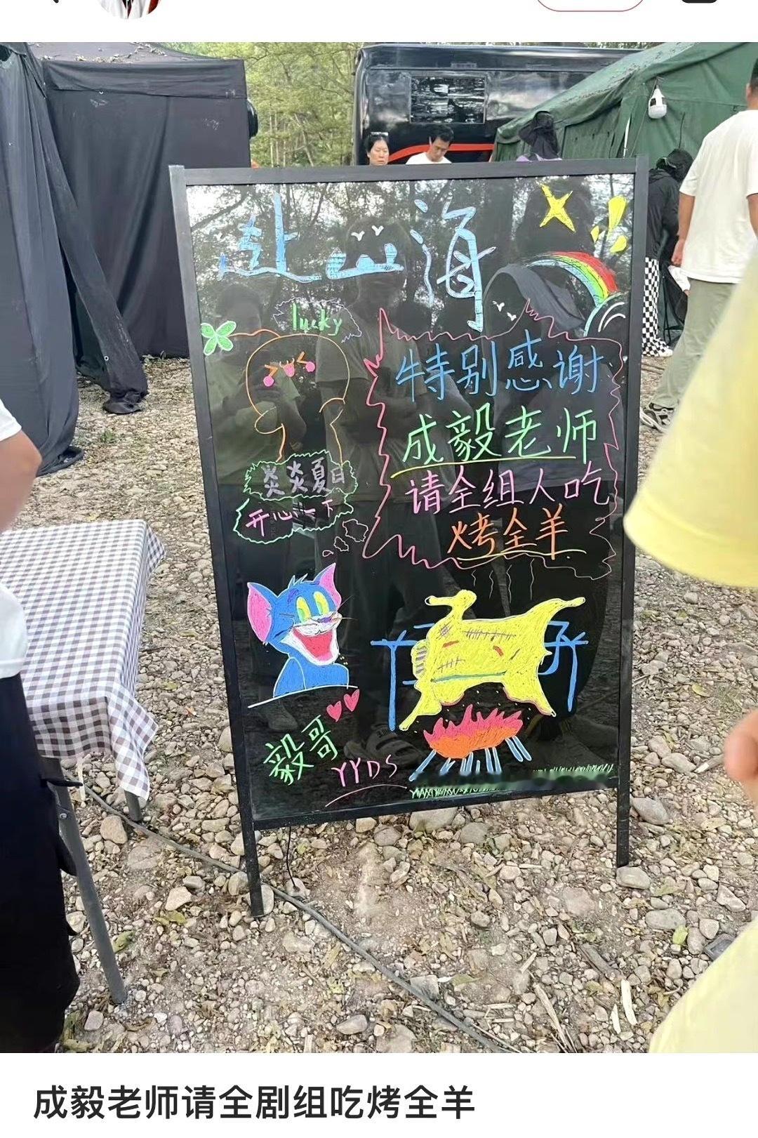 成毅又请客了，请赴山海全剧组人员吃烤全羊 奶茶，冰西瓜[开学季]开机一个月一直在