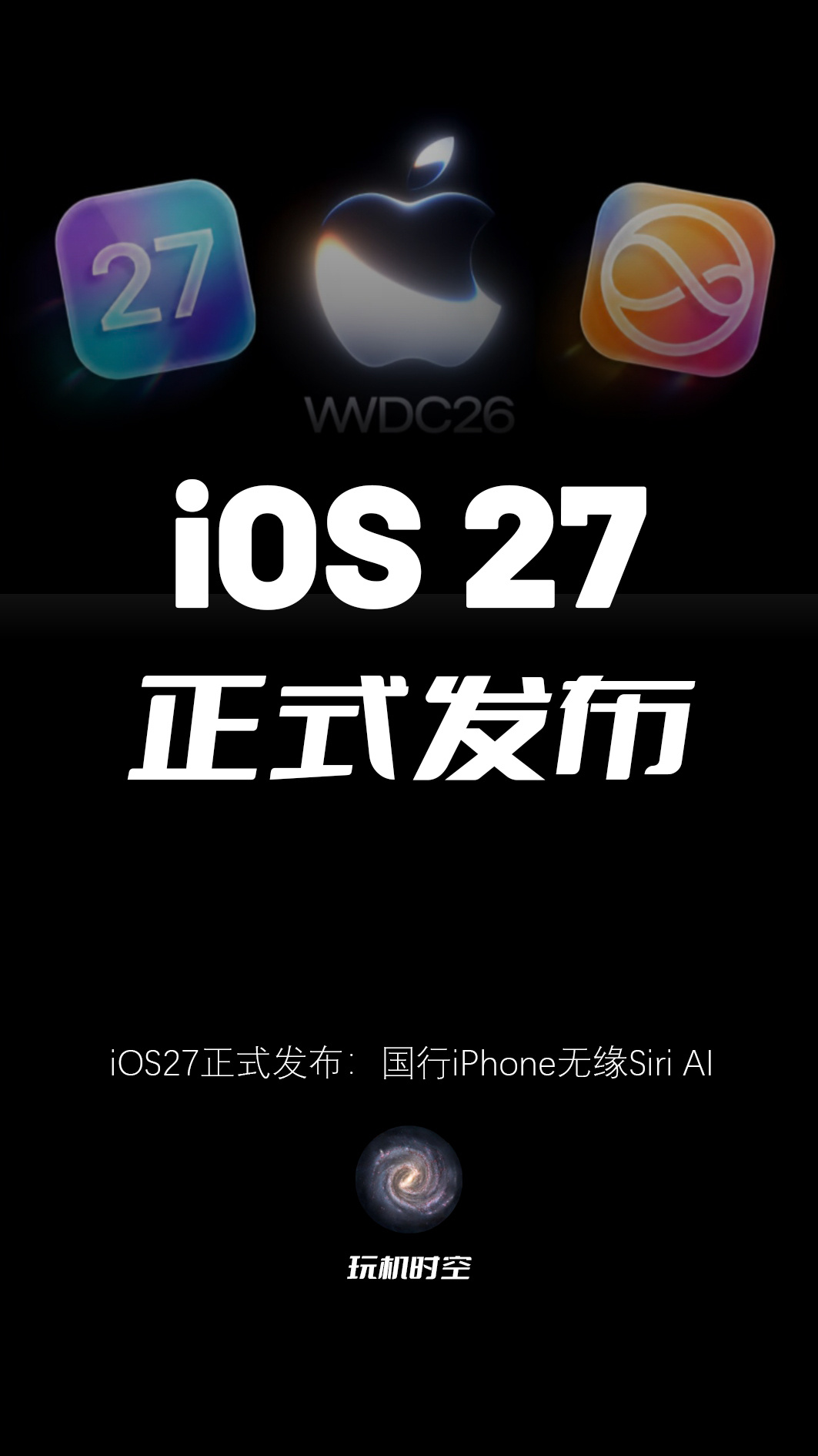 iOS27系统正式发布，关于大家关注的iOS27国行有ai吗这一问题，恐怕又要让
