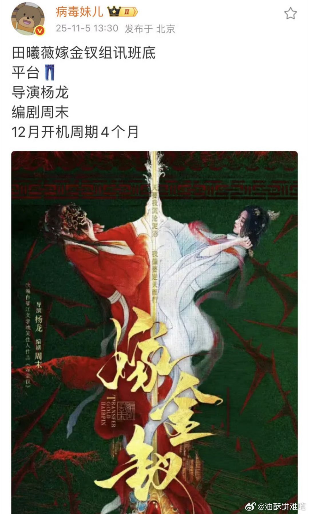 田曦薇嫁金钗组训出了，这部班底和题材对她来说都是很不错的饼 ​​​