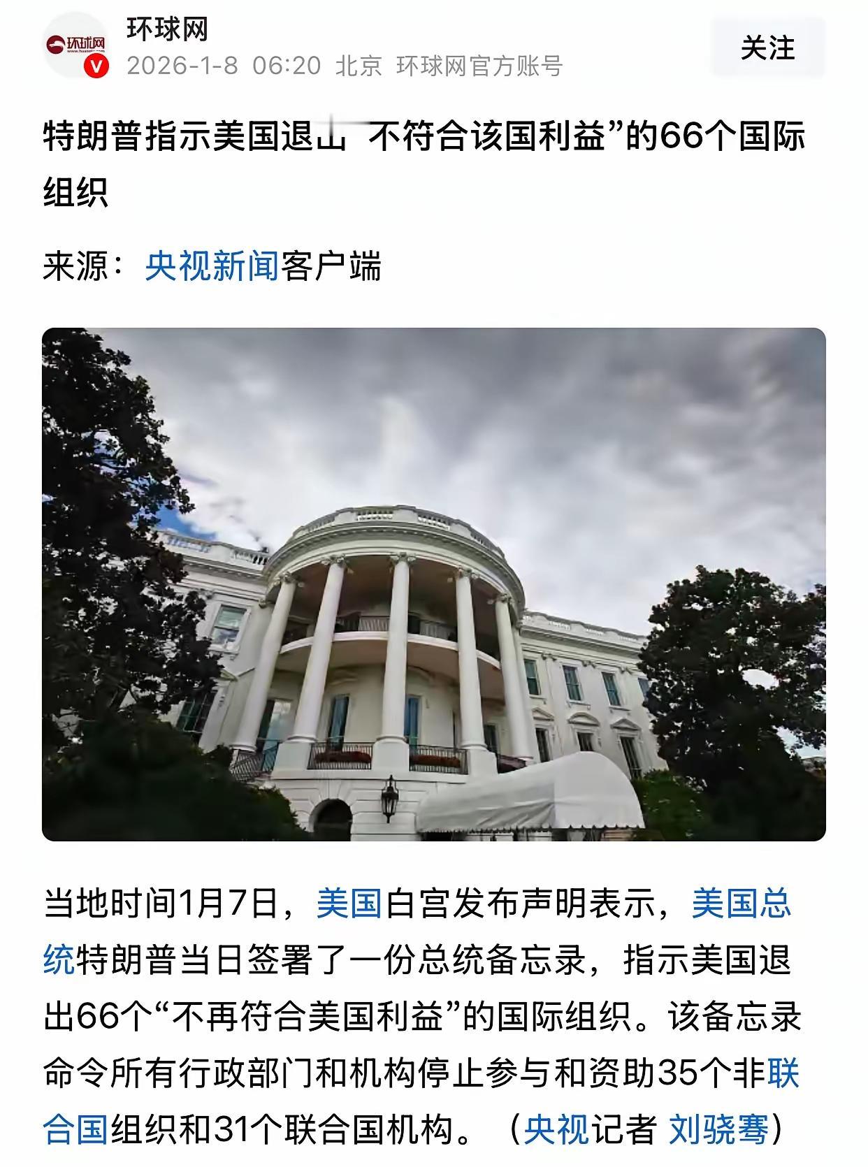 美国现在开始退群了，1月7号，特朗普签署公告，宣布美国马上退出35个非联合国体系