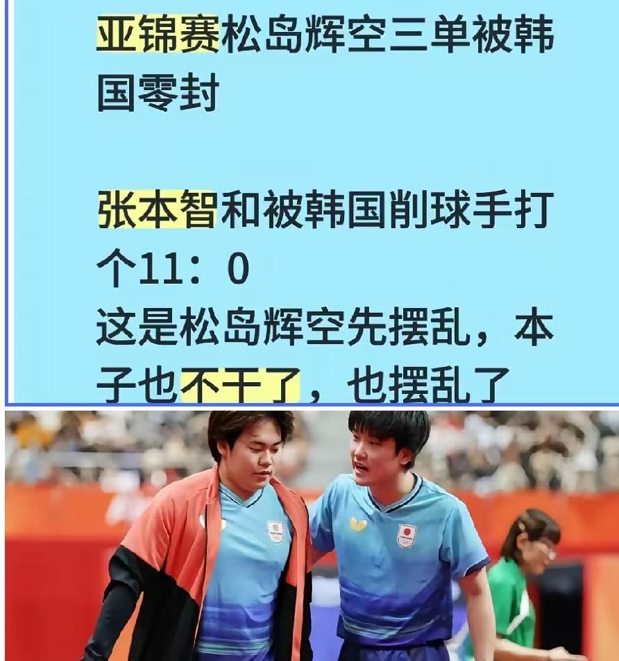王楚钦不在这俩是不会打球了，毫无斗志，松岛被0封，张本智和还被打成0-11
这可