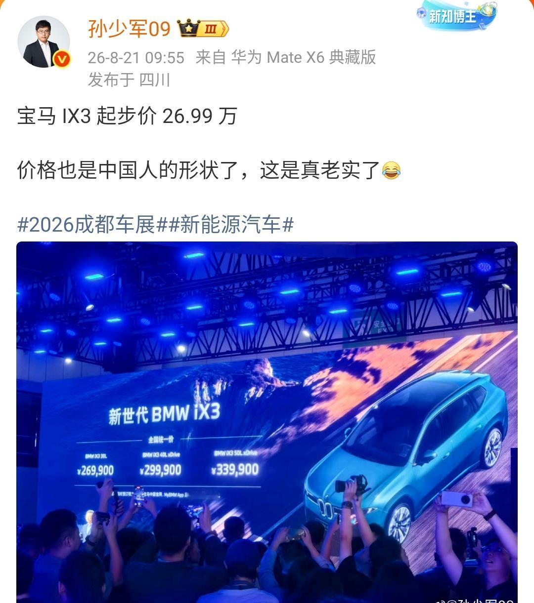 孙少军：宝马 IX3 起步价 26.99 万
价格也是中国人的形状了，这是真老实