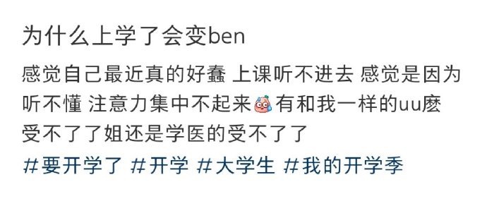 #为什么上学了会变ben# 现在才发现上学不仅会变聪明，还会变ben!#开学季#