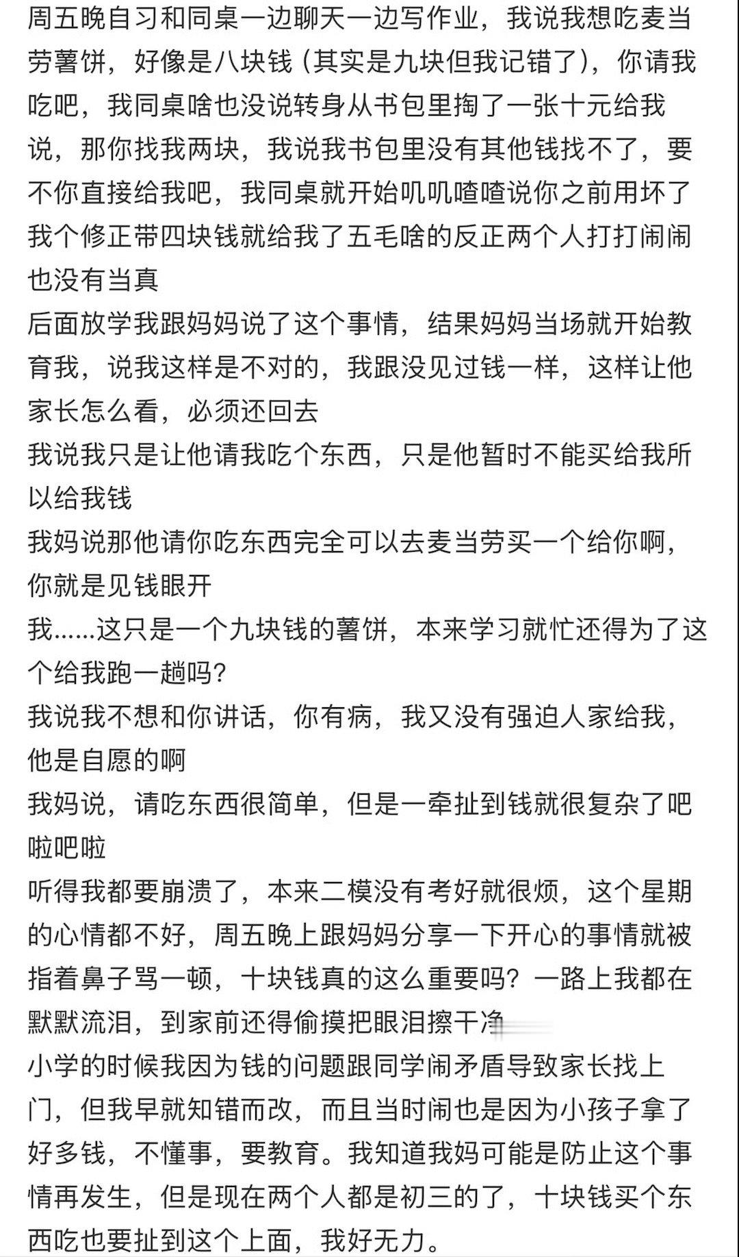 因为这个事被妈妈骂了：同学给我十元请我吃东西，是不对的吗？ ​[思考] ​​​