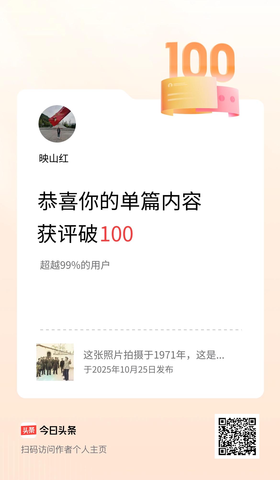 单篇内容获评论量破100啦！