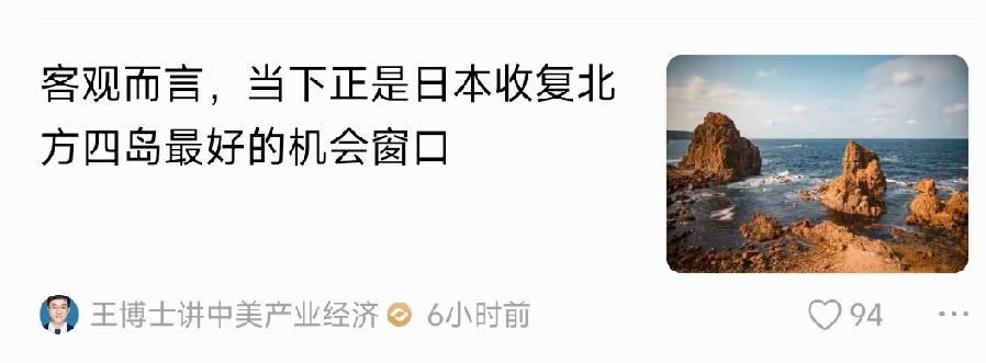 看到一个文章的标题这样写，客观而言，当下正是日本收复北方四岛的机会窗口。

我认