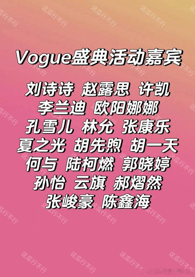 Vogue 盛典下午也会官宣，期待一波红毯！ 