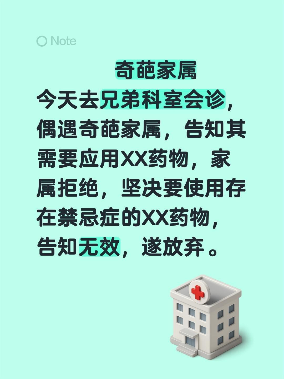 奇葩家属 今天去兄弟科室会诊，偶遇奇葩家属，告知其需要应用XX药物，家...