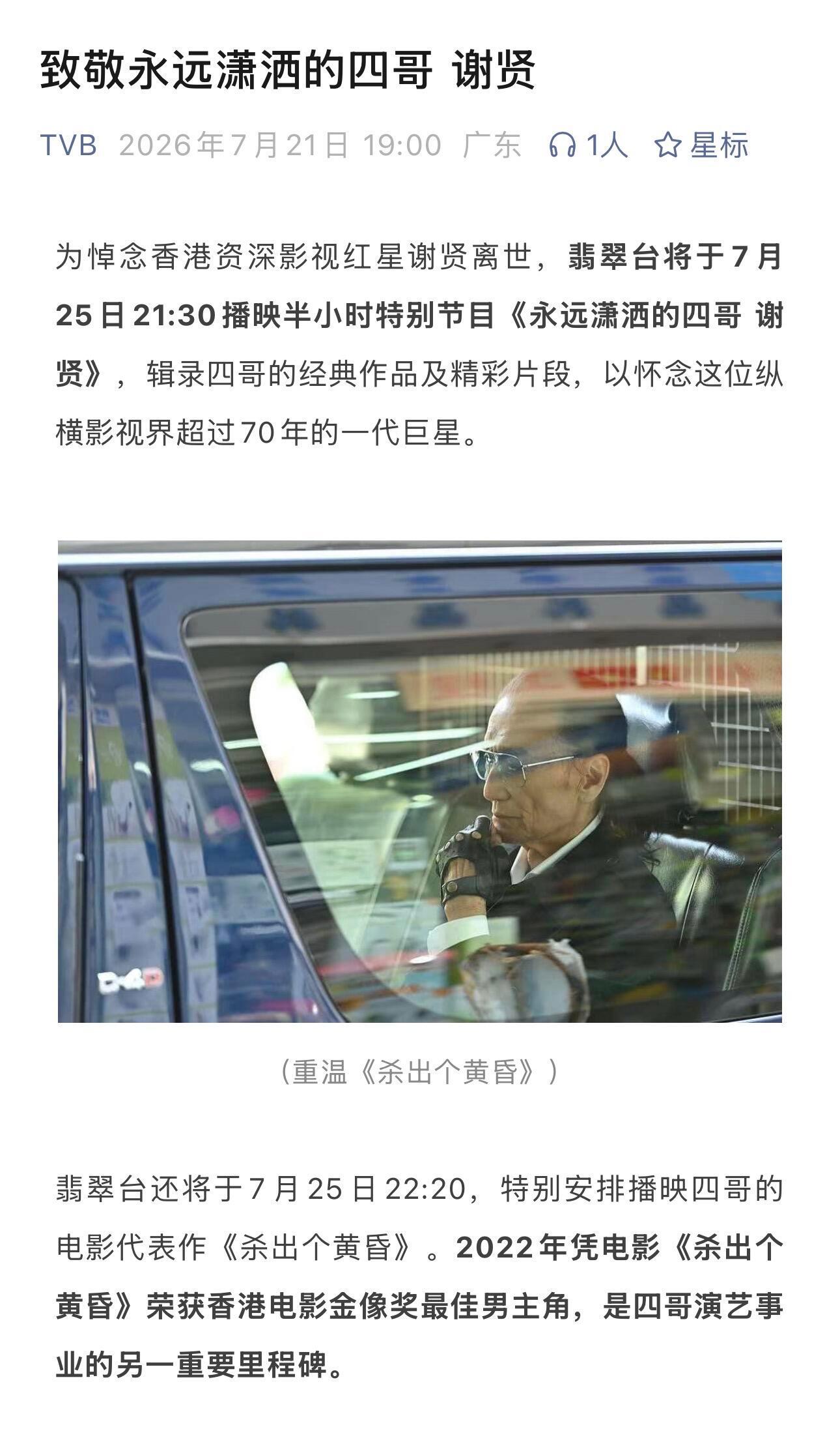 TVB致敬谢贤为悼念香港资深影视红星谢贤离世，TVB翡翠台将于7月25日21:3
