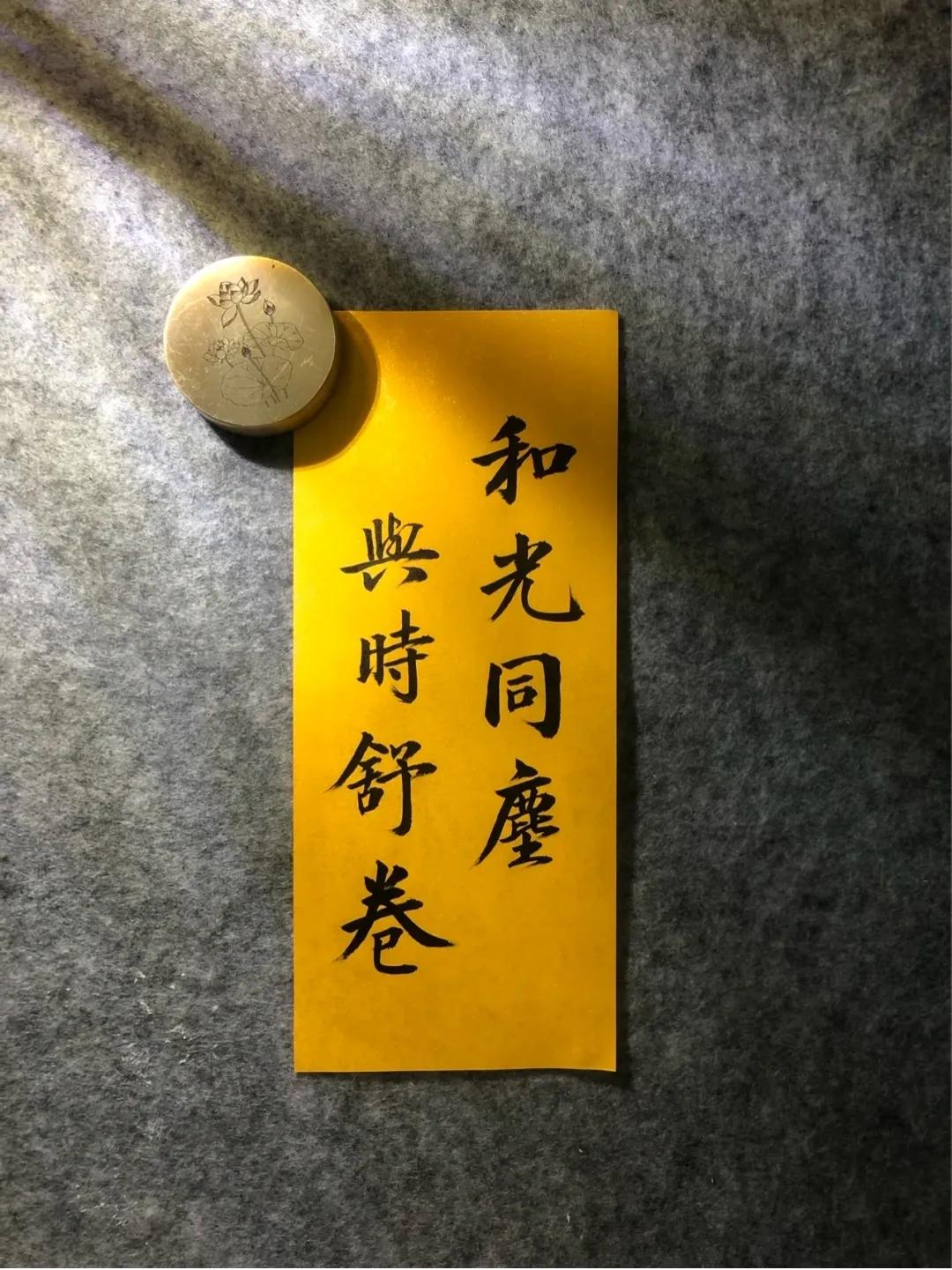 《晋书·宣帝纪论》中写道:“和光同尘，与时舒卷；戢鳞潜翼，思属风云。”

当我们