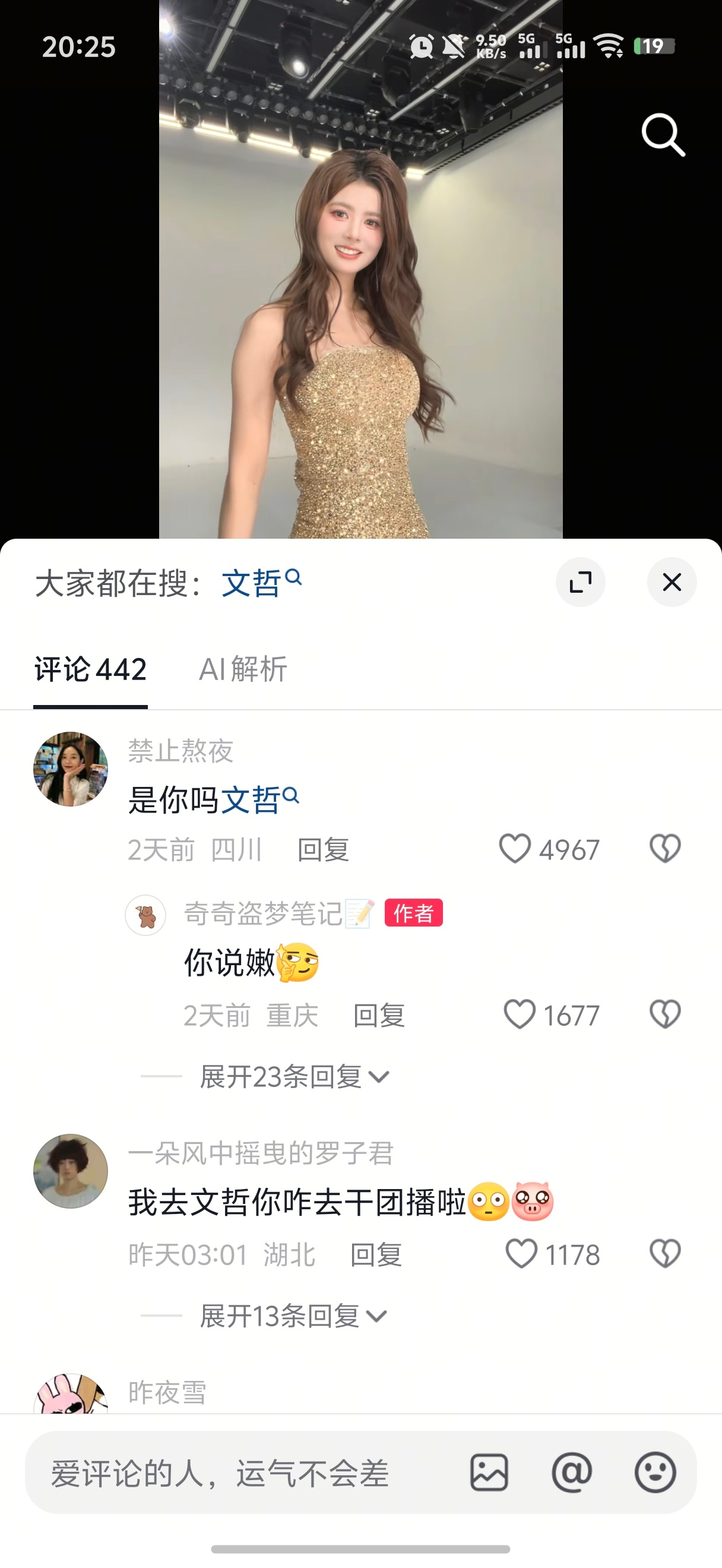卧槽我刚想说这人好像文哲 原来就是她去干团播了！女团干团播真的降维打击了好好看 