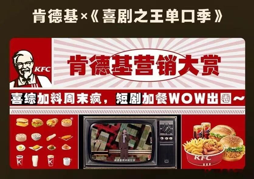 🥝在金投赏拿了8个奖！看完案例我只想说，肯德基联名《喜剧之王单口季》脑洞太大了