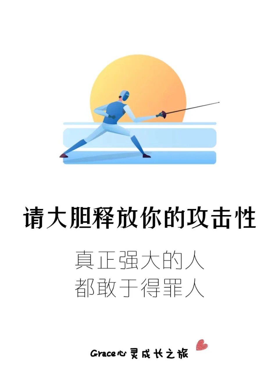 释放攻击性：真正强大的人，都敢于得罪人