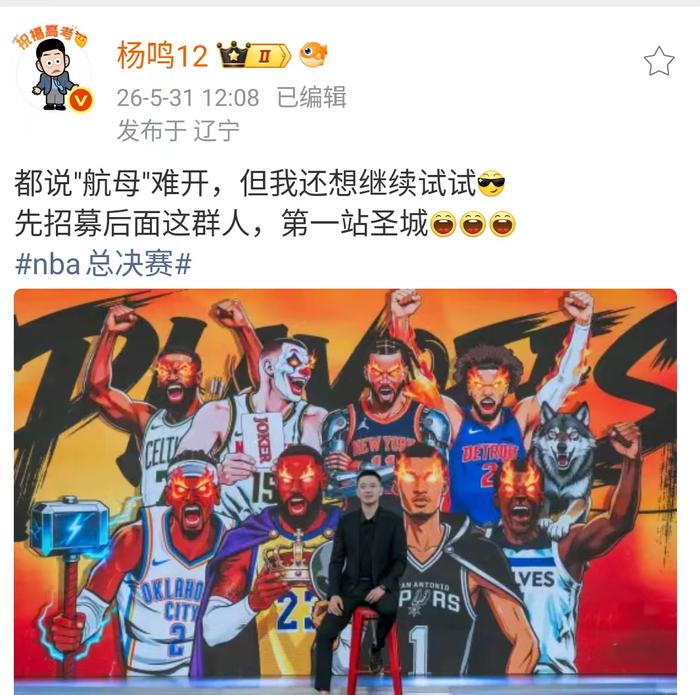 CBA名帅发文，称找到了新东家。
近日，CBA名帅杨鸣发布小短文，原文如下：
都