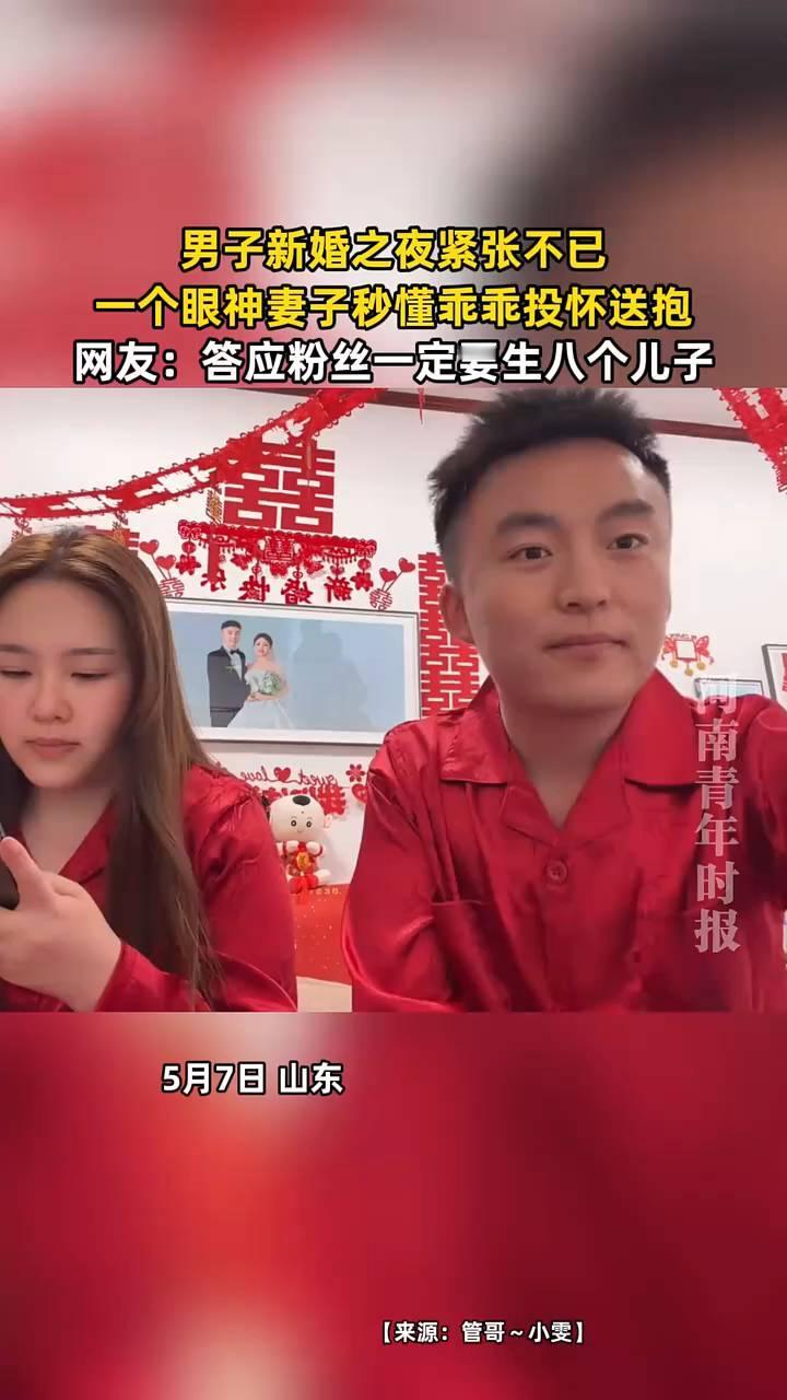 男子新婚之夜紧张不已，一个眼神妻子秒懂乖乖投怀送抱。
河南青年时报。
网友：答应