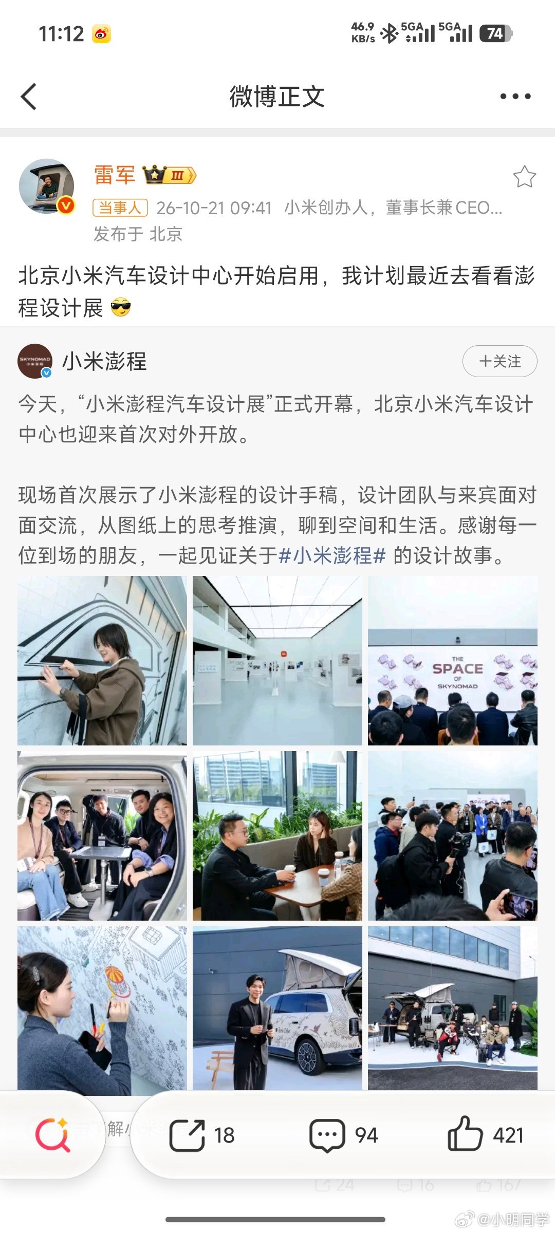 雷军回应北京小米汽车设计中心启用 小米澎程汽车设计展来了，老板雷军表示近期会去。