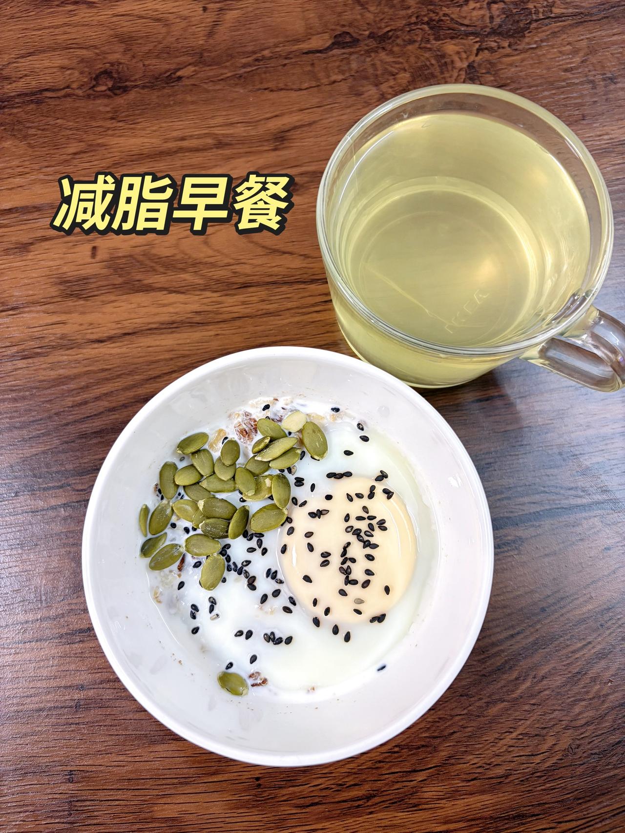 自律减脂健康餐，目标95斤，加油
今日减脂早餐：燕麦鸡蛋+南瓜籽+玉米须茶
体重